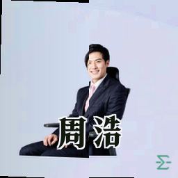 周浩